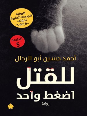 cover image of للقتل اضغط واحد